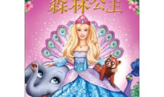 芭比之森林公主中文版 芭比之森林公主中文版